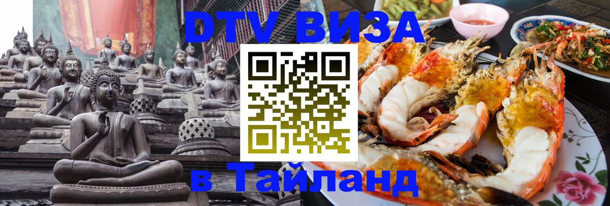 Стоимость и условия DTV визы — оформление в Таиланд под ключ - 09.12.2025 