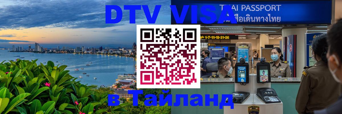 Сколько стоит виза DTV в Тайланд 